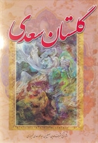 گلستان سعدی